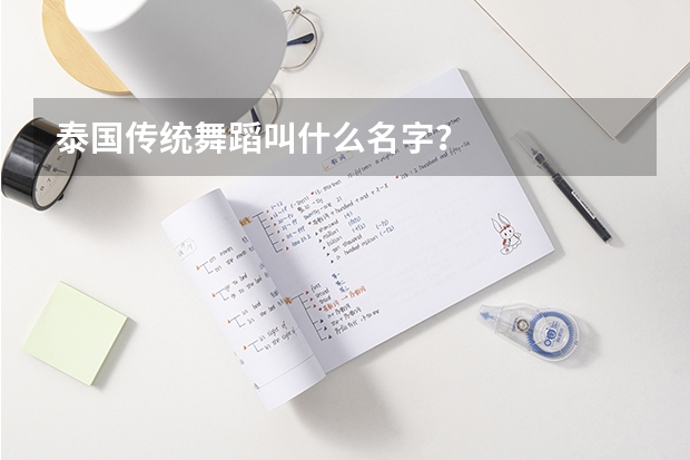 泰国传统舞蹈叫什么名字？