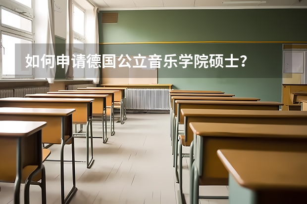 如何申请德国公立音乐学院硕士？