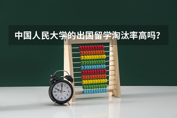 中国人民大学的出国留学淘汰率高吗？