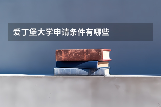 爱丁堡大学申请条件有哪些