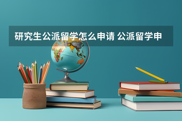 研究生公派留学怎么申请 公派留学申请条件