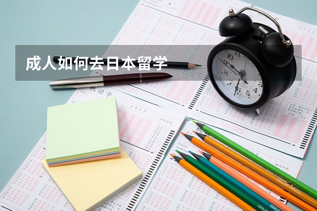 成人如何去日本留学