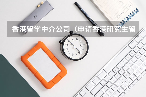 香港留学中介公司（申请香港研究生留学中介哪家好）