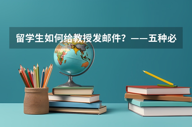 留学生如何给教授发邮件？——五种必备模板