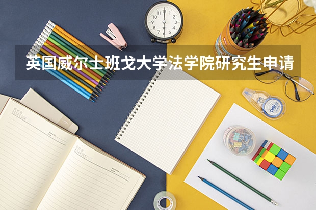 英国威尔士班戈大学法学院研究生申请条件是什么