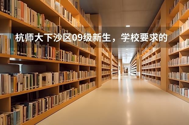 杭师大下沙区09级新生，学校要求的交费包含的是六人间宿舍。 关于杭师大和浙师大毕业流向问题