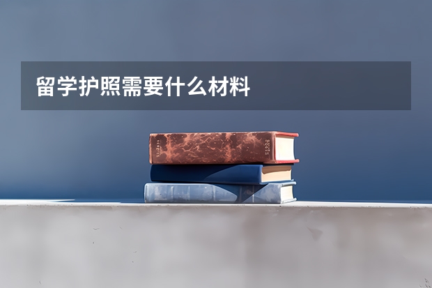 留学护照需要什么材料