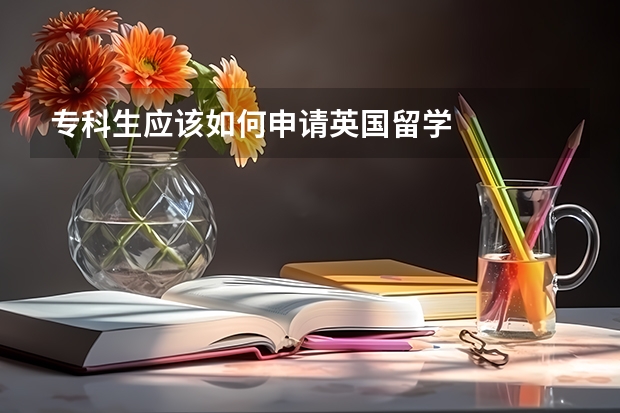 专科生应该如何申请英国留学