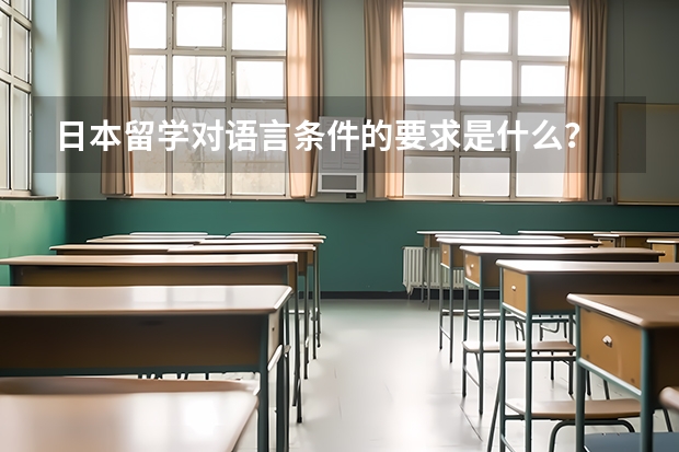 日本留学对语言条件的要求是什么？