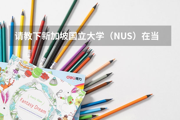 请教下新加坡国立大学（NUS）在当地就业的问题，能拿到绿卡吗