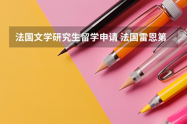 法国文学研究生留学申请 法国雷恩第二大学留学申请要求及院系设置解析