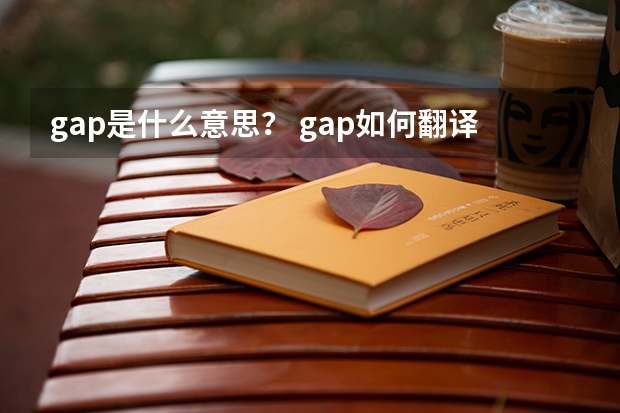 gap是什么意思？ gap如何翻译？