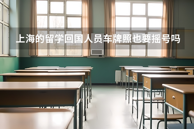 上海的留学回国人员车牌照也要摇号吗?