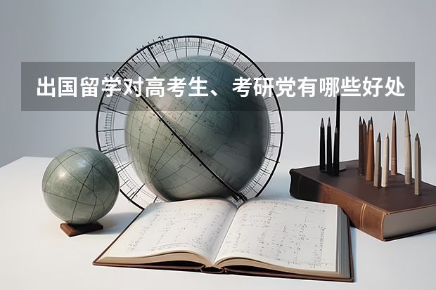 出国留学对高考生、考研党有哪些好处？为什么要选国际学校，优势有哪些？