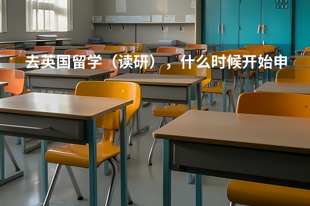 去英国留学（读研），什么时候开始申请联系学校？（本人现在读大三）