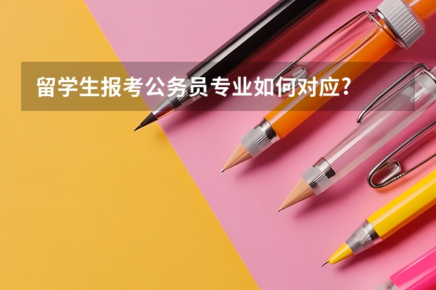 留学生报考公务员专业如何对应?