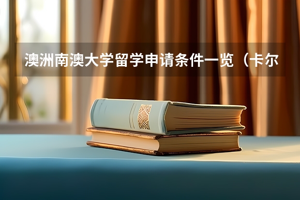 澳洲南澳大学留学申请条件一览（卡尔加里大学各阶段留学申请条件一览）