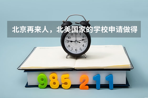 北京再来人，北美国家的学校申请做得怎么样？