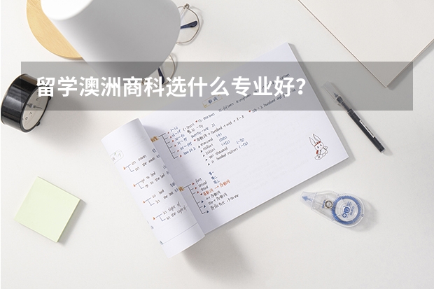 留学澳洲商科选什么专业好？