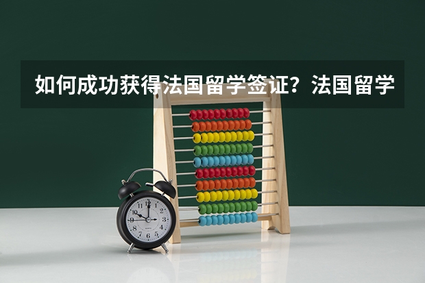 如何成功获得法国留学签证？法国留学签证三要素是什么？