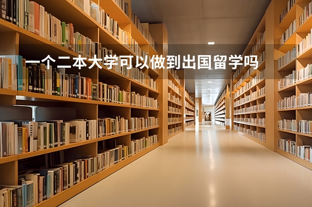 一个二本大学可以做到出国留学吗