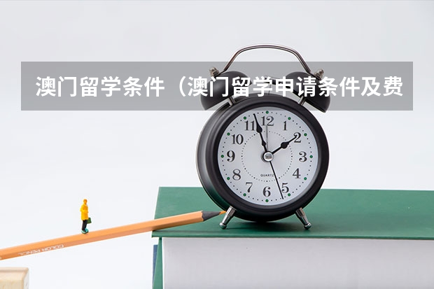 澳门留学条件（澳门留学申请条件及费用）