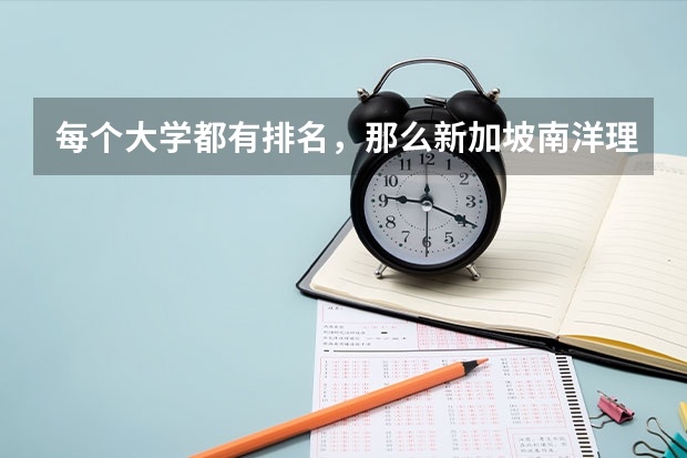 每个大学都有排名，那么新加坡南洋理工大学在大学世界排名是多少呢？