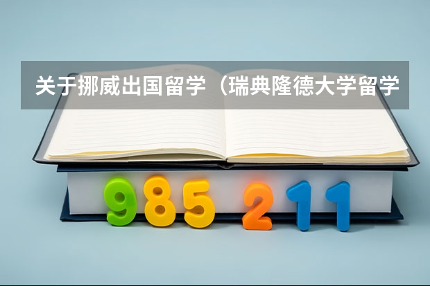 关于挪威出国留学（瑞典隆德大学留学申请要求一览表）