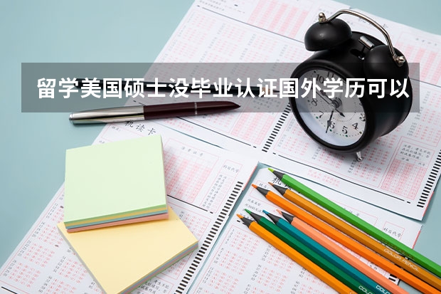 留学美国硕士没毕业认证国外学历可以吗？