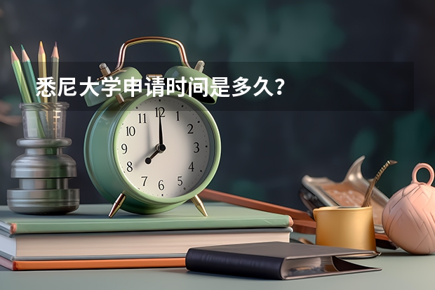 悉尼大学申请时间是多久？