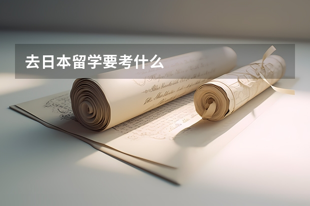 去日本留学要考什么