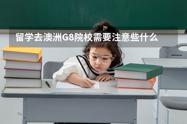 留学去澳洲G8院校需要注意些什么