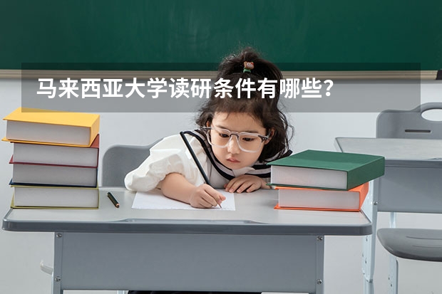 马来西亚大学读研条件有哪些？