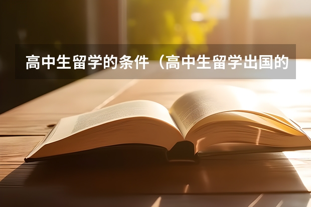 高中生留学的条件（高中生留学出国的条件）