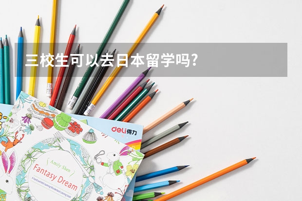 三校生可以去日本留学吗?