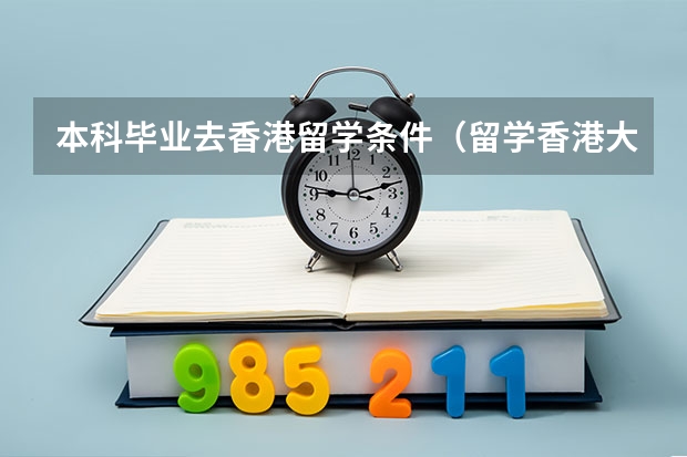 本科毕业去香港留学条件（留学香港大学申请条件）