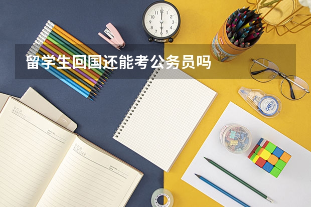 留学生回国还能考公务员吗