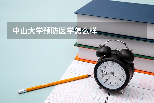 中山大学预防医学怎么样