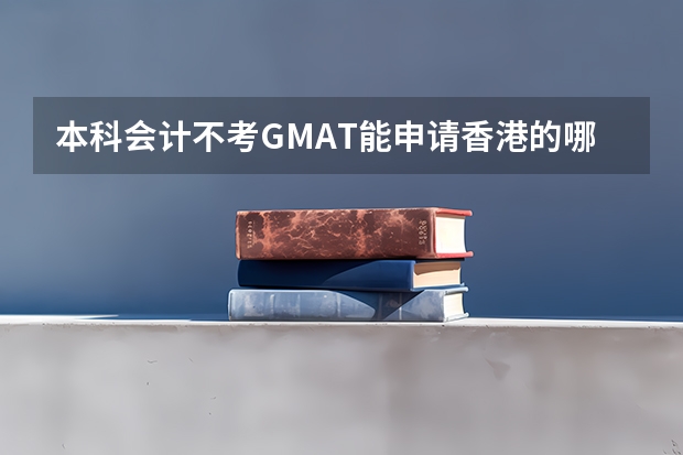 本科会计不考GMAT能申请香港的哪些硕士专业