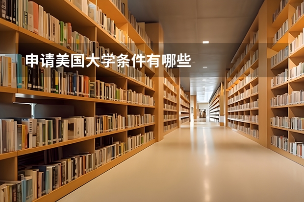 申请美国大学条件有哪些