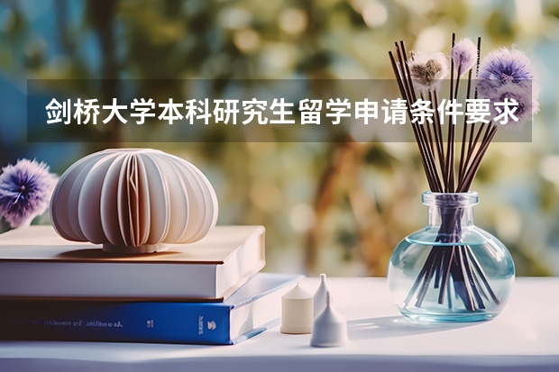 剑桥大学本科研究生留学申请条件要求（本科留学条件）