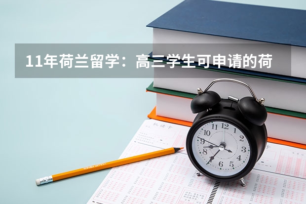 11年荷兰留学：高三学生可申请的荷兰三所U类院校（留学荷兰或者移民的问题）