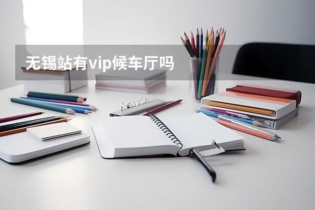 无锡站有vip候车厅吗