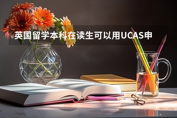 英国留学本科在读生可以用UCAS申请吗