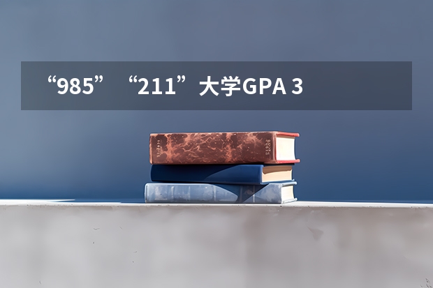 “985”“211”大学GPA 3.25（五分）能申请英国什么学校(雅思还没考,估计6.5)