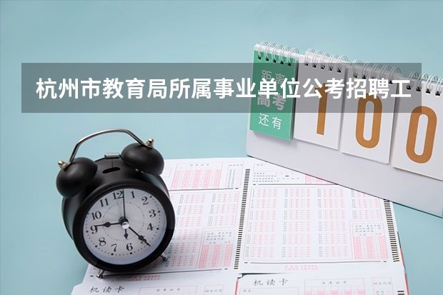 杭州市教育局所属事业单位公考招聘工作人员教务员考试内容是什么？