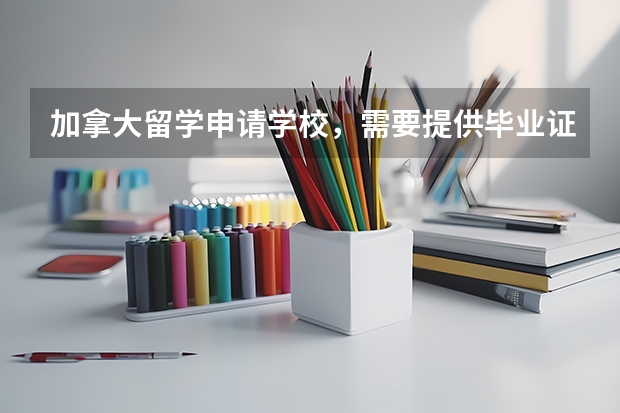 加拿大留学申请学校，需要提供毕业证和学位证的原件吗？