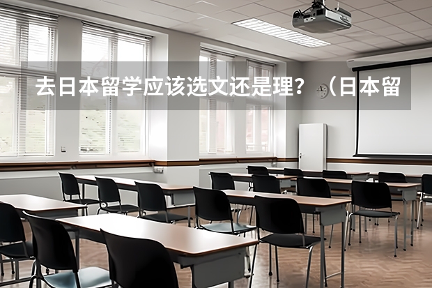 去日本留学应该选文还是理？（日本留学生容易就业的文理科专业）