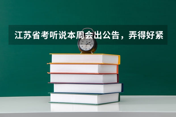 江苏省考听说本周会出公告，弄得好紧张，我想考连云港。现在该如何下手复习呢？有什么好办法推荐吗？