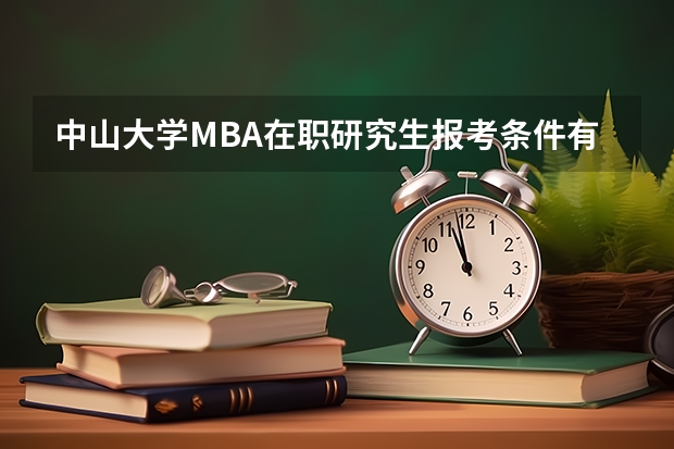 中山大学MBA在职研究生报考条件有哪些